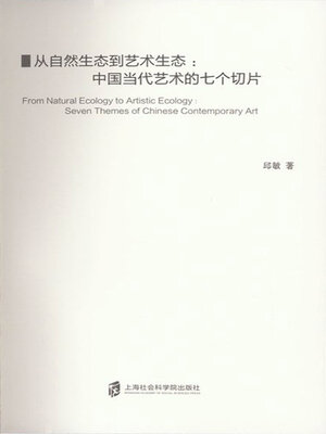 cover image of 从自然生态到艺术生态